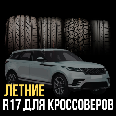 Летние шины R17 для кроссоверов | Блог ВсеКолёса.ру